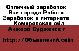 Отличный заработок - Все города Работа » Заработок в интернете   . Кемеровская обл.,Анжеро-Судженск г.